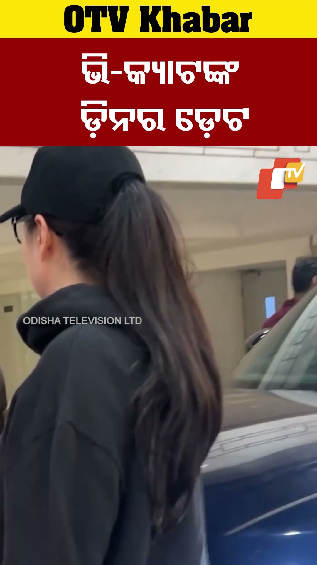 ଡିନର ଡେଟରେ ଭିକି କୌଶଲ ଓ କ୍ୟାଟ୍ରୀନା କୈଫ  #OTV  #OdishaTV #Mumbai #katrinakaif #vickykaushal