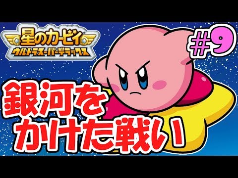 銀河をかけて世界を守れ!!コピー集めが厳しすぎる…過去の名作実況Part9【星のカービィウルトラスーパーデラックス】