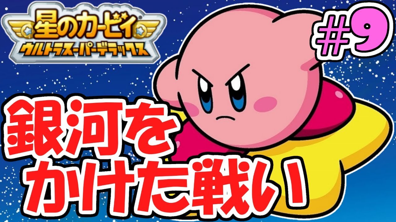 銀河をかけて世界を守れ!!コピー集めが厳しすぎる…過去の名作実況Part9【星のカービィウルトラスーパーデラックス】