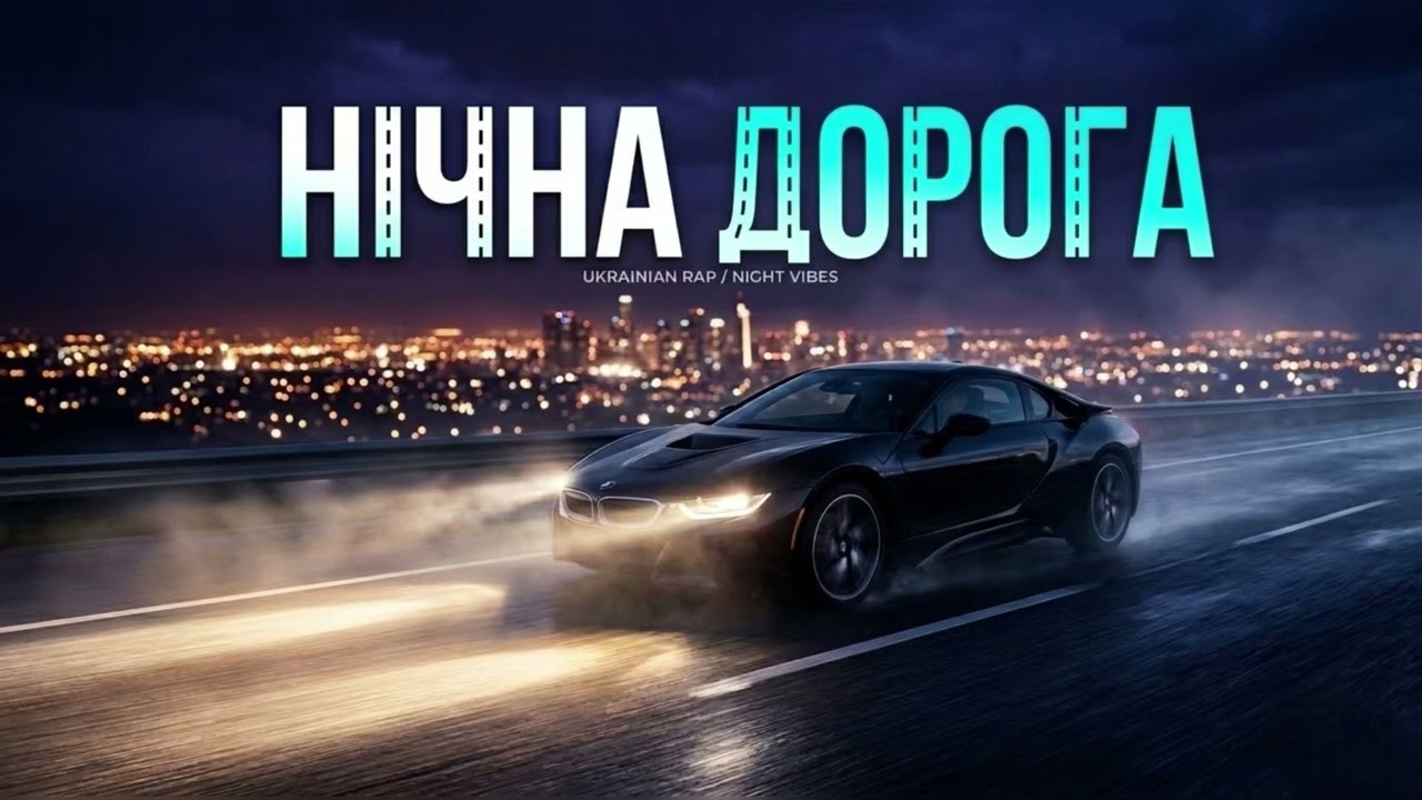 Kosha - Нічна дорога