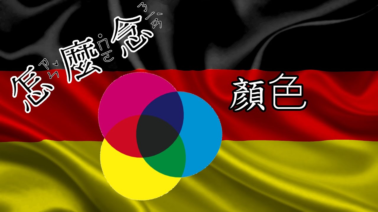 [怎麼念] 顏色 [德文]