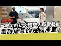 台灣同胞初次體驗大陸電動車 驚訝這真的是國產車?｜寒國人