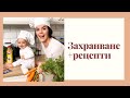 КАК ЗАХРАНИХ МОЕТО ДЕТЕ?/РЕЦЕПТИ ЗА МАМА И БЕБЕ+ИГРА