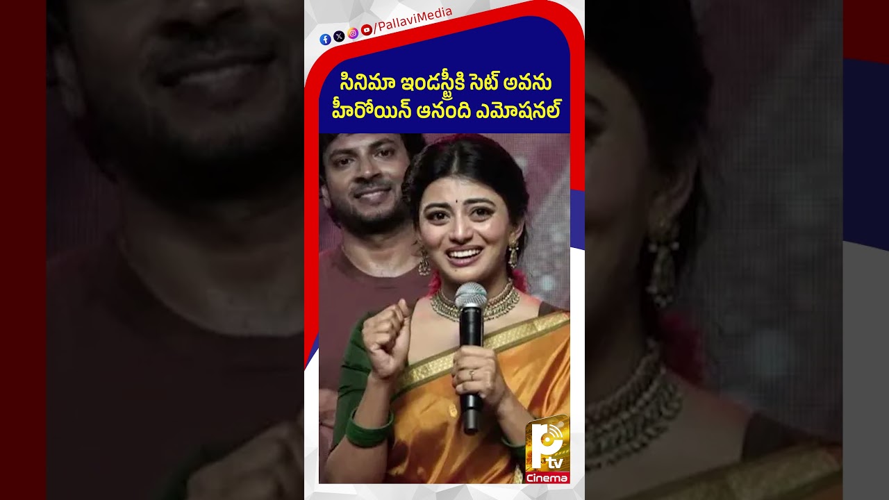 సినిమా ఇండస్ట్రీకి సెట్ అవను..| Anandi Emotional Speech | Garividi Lakshmi Movie Event | PTV Cinema