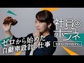 自動車設計への憧れ 未経験から製造業へのチャレンジ！【トランスコスモス #社員のホ…