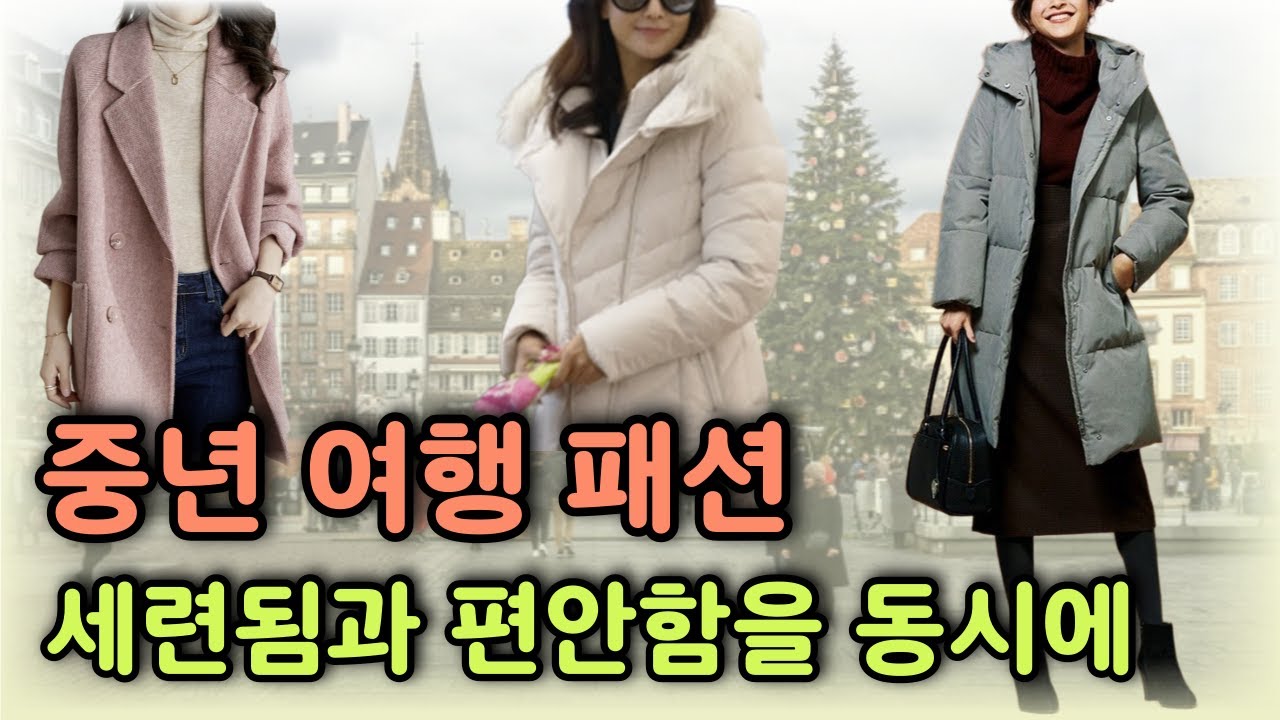 여행갈때 제발 이렇게 입지마세요 중년 여성 겨울코디｜꾸안꾸 여행룩｜40대 50대 60대 패션