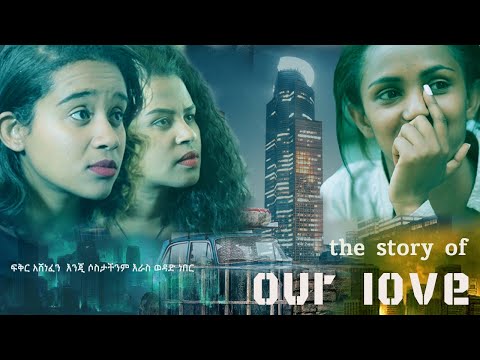 የፍቅራችን ታሪክ The Story Of Our Love አማርኛ ሙሉ ፊልም New Ethiopian Full Length Movie 2025
