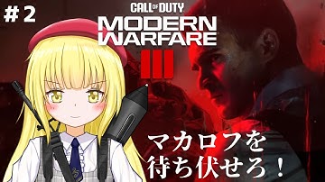 【CoD:MW3 / キャンペーン】#2 新しいシステムが非常に楽しい！【粕日井たむ🐛/vtuber】