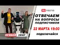 Роботы и технологии будущего в России и мире. Отвечаем на ваши вопросы в прямом эфире!