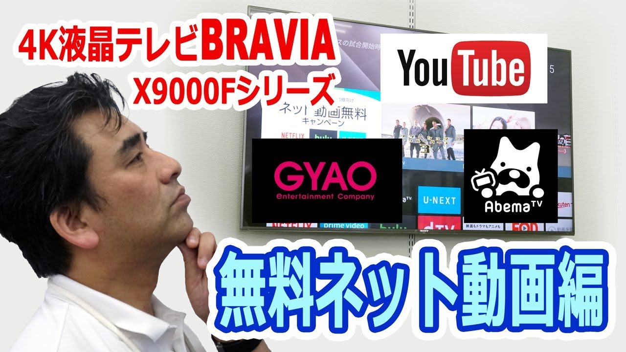 ソニー4k液晶テレビbravia X9000fシリーズの無料ネット動画編 Youtube
