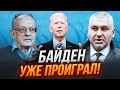 💥Прихильники відвернулися від Байдена! ФЕЙГІН, ПІОНТКОВСЬКИЙ: рейтинги полетіли вниз!