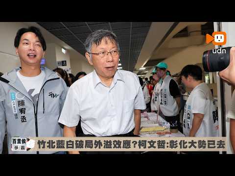 竹北藍白破局外溢效應？柯文哲：彰化大勢已去、竹縣難挽救