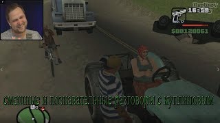 СМЕШНЫЕ МОМЕНТЫ СО СТРИМА КУПЛИНОВА ►Grand Theft Auto: San Andreas #7