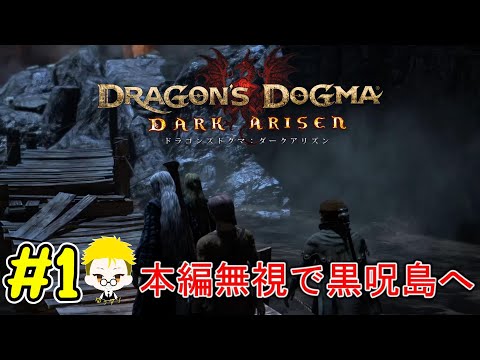 本編無視で黒呪島を進める【ドラゴンズドグマダークアリズン 】#1