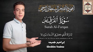أواخر سورة الفرقان || إبراهيم طعيمه
