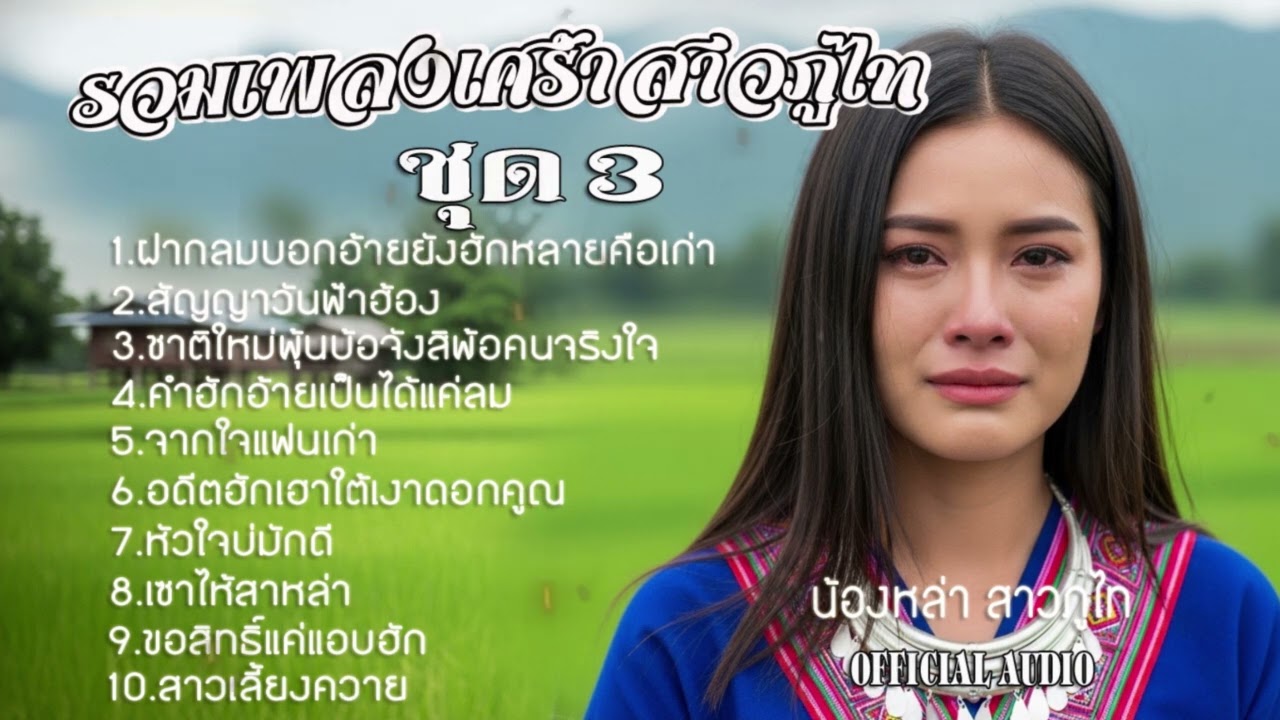 รวมเพลงเศร้าสาวภูไท ชุด3 - น้องหล่า สาวภูไท[OFFICIAL AUDIO] #รวมเพลงลูกทุ่ง #รวมเพลงลูกทุ่งฟังเพราะ