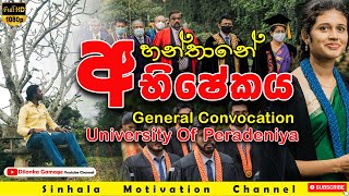 පේරාදෙණිය සරසවියේ අභිෂේකය University of Peradeniya ‍පේරාදෙණිය විශ්වවිද්‍යාලය - General Convocation