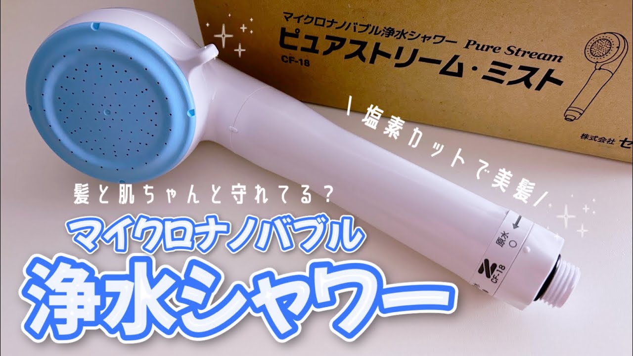 シャワー変えただけ髪も肌も喜ぶ マイクロナノバブルの浄水シャワー