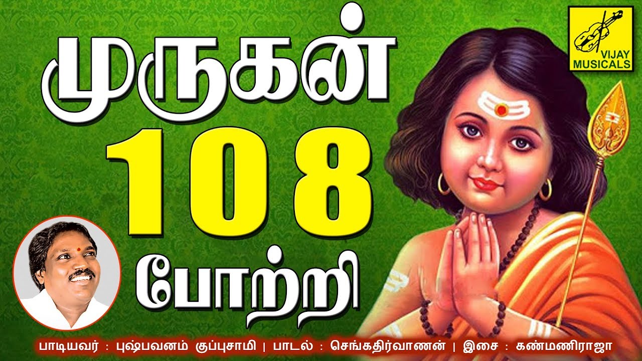  108   MURUGAN 108 POTRI  MURUGAN SONG  PUSHPAVANAM KUPPUSAMY  VIJAY MUSICALS