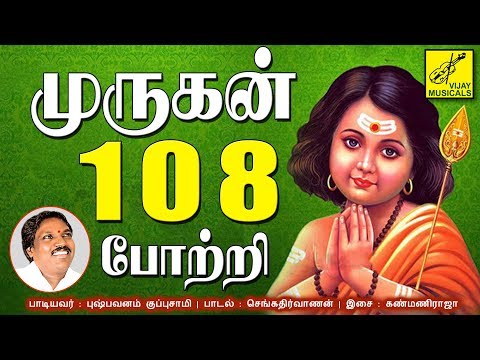 முருகன் 108 போற்றி || MURUGAN 108 POTRI || MURUGAN SONG || PUSHPAVANAM KUPPUSAMY || VIJAY MUSICALS