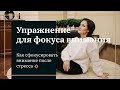 Упражнение для фокуса внимания. Как сфокусировать внимание после стресса.