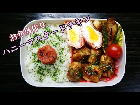 🌸🍑【お弁当作り*141】美味しくておすすめ☆ハニーマスタードチキン🐤🍯《obento》Japanese Bento Box