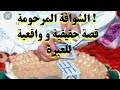 الشوافة المرحومة قصة حقيقية و واقعية للعبرة مع الدكتور طيب كريبان