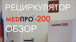 МЕДПРО-200 РЕЦИРКУЛЯТОР