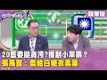 柯文哲凱道事件
