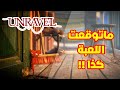 لعبة انريفل الجزء الأول |  Unravel part1 🧶