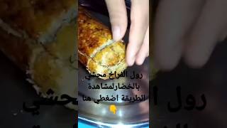 رول الفراخ المحشي بالخضار السوتيه الصحي للدايت