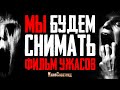 СМОТРЕТЬ ВСЕМ ❗️ ПРО СЪЕМКИ МОЕГО ФИЛЬМА УЖАСОВ | Короткометражный Фильм Ужасов 2023 | КиноСоветник