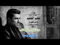 Wael Kfoury Hekm El Alb وائل كفوري حكم القلب KARAOKE 