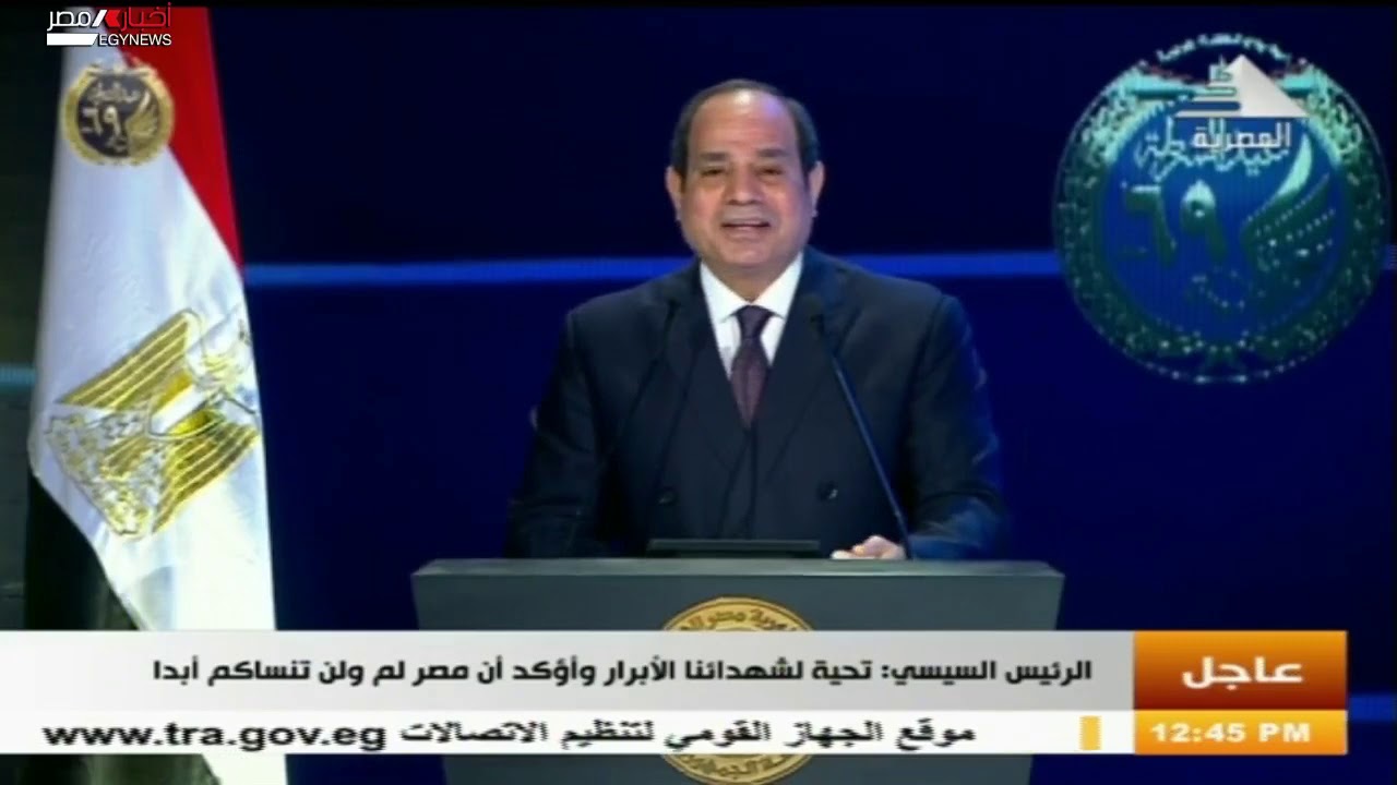 كلمة الرئيس عبد الفتاح السيسي خلال احتفال وزارة الداخلية بعيد الشرطة الـ69 25 1 2021 يوتيوب