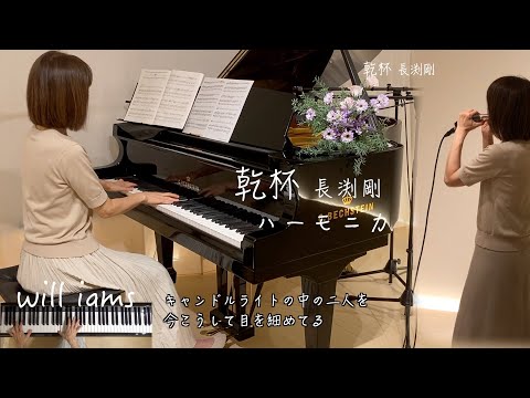 【乾杯/長渕剛 クロマチックハーモニカ  多重録音】歌詞付き 1980年(昭和55年)