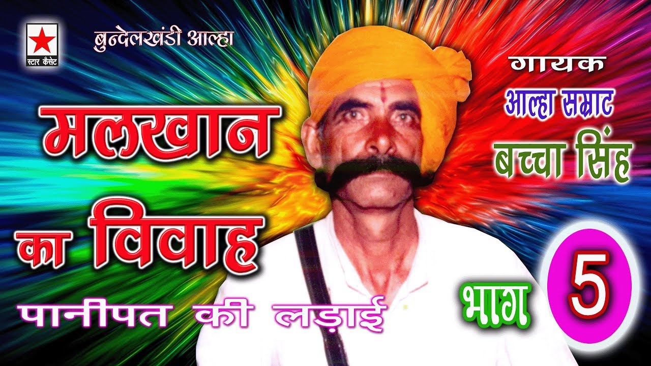 Malkhan Ka Vivah 5 *मलखान का विवाह (पानीपत की लड़ाई) भाग ५ * बच्चा सिंह