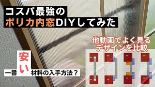 【コスパ最強】のポリカ内窓DIYしてみた　DIY初心者がデザイン比較しつつ二重窓で節電　洋風な格子窓アレンジ