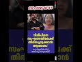 #today_breaking_news #malayalamvartha #youtube #youtubeshorts #short #ytshorts #news #trend #shorts