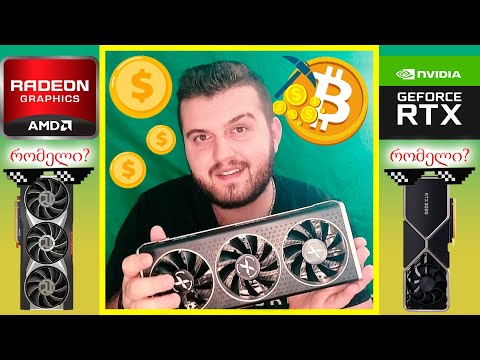 როგორ ავარჩიოთ ვიდეო-ბარათი? მაინინგი თუ გეიმინგი? AMD თუ NVIDIA?