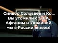 Синьор Соловьев и Ко, вы достали с США, Афганом и Украиной, мы в России живем!