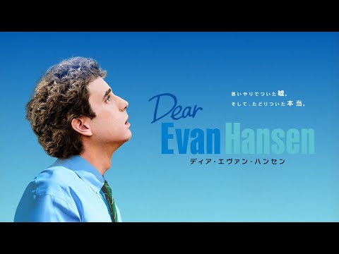 【映画】ディア ・エヴァン・ハンセン
