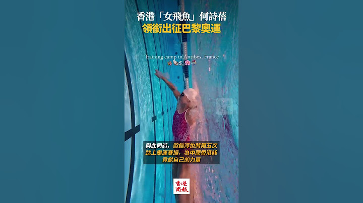 【劍指五金！香港「女飛魚」何詩蓓領銜出征巴黎奧運】