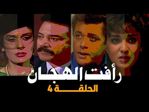رأفت الهجان ج 3 محمود عبد العزيز يسرا الحلقة 04 من 14