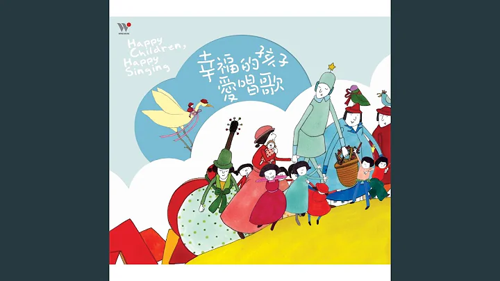 幸福的孩子愛唱歌 (Happy Children, Happy Singing) - 天天要聞