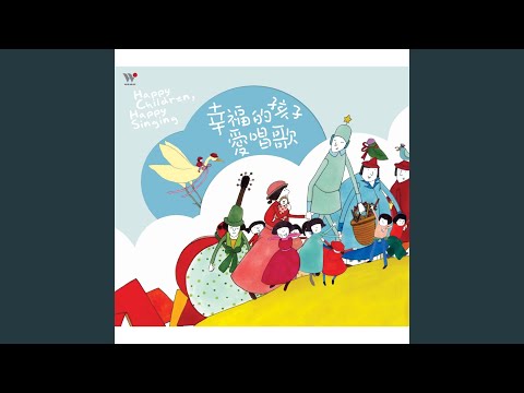 幸福的孩子愛唱歌 (Happy Children, Happy Singing)