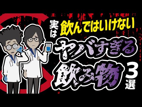 【話題作】「実は飲んではいけないヤバすぎる飲み物３選」を世界一わかりやすく要約してみた【本要約】