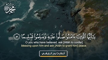 القارئ بدر التركي - آية الصلاة على النبي صلى الله عليه وسلم -