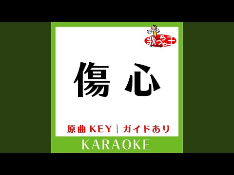 傷心 (カラオケ) (原曲歌手:B'z］)