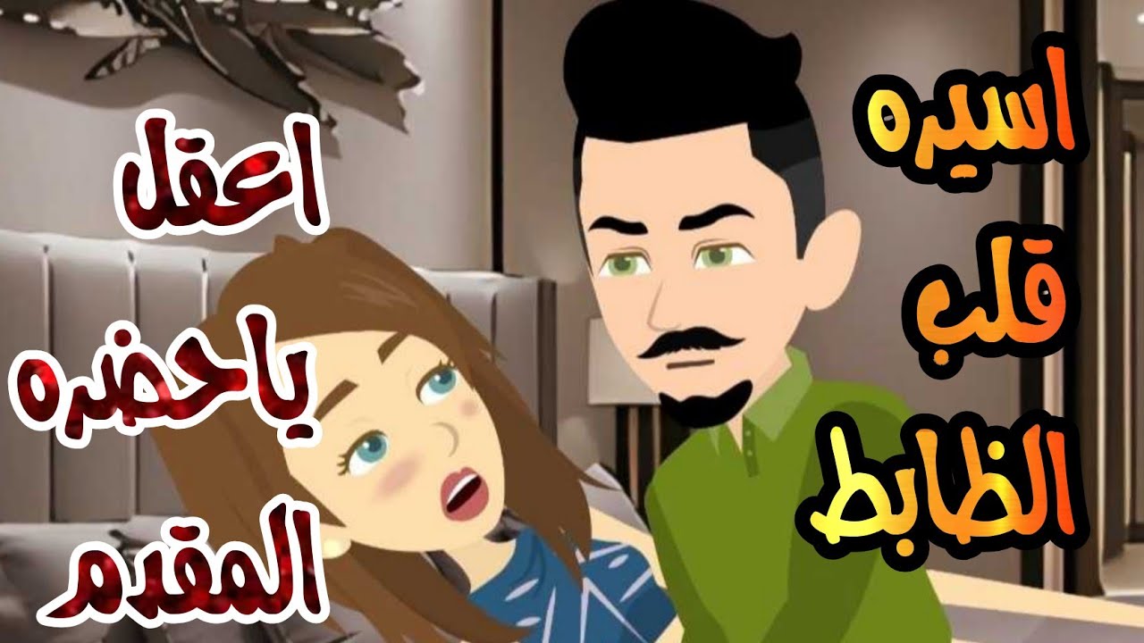 قصه رومانسيه كامله ❤️/اسيره في قلب الظابط💋❤️‍🔥/قصه هتبهركم❤️‍🔥😘