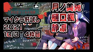 【10/3-4枠目】マイクラ肝試し2021【運営視点】